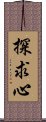 探求心 Scroll