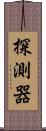 探測器 Scroll