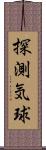 探測気球 Scroll