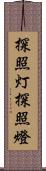 探照灯 Scroll