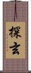 探玄 Scroll