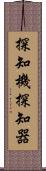 探知機 Scroll