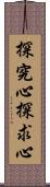 探究心;探求心 Scroll