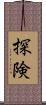 探険 Scroll