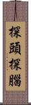 探頭探腦 Scroll