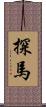 探馬 Scroll