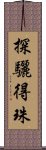 探驪得珠 Scroll