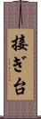 接ぎ台 Scroll