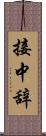接中辞 Scroll
