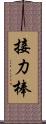 接力棒 Scroll