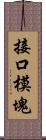 接口模塊 Scroll