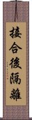 接合後隔離 Scroll
