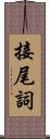 接尾詞 Scroll