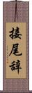 接尾辞 Scroll