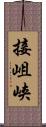 接岨峡 Scroll