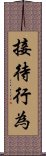 接待行為 Scroll