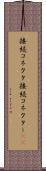 接続コネクタ Scroll