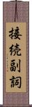 接続副詞 Scroll