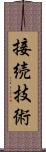 接続技術 Scroll