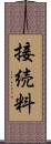 接続料 Scroll