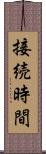 接続時間 Scroll