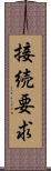 接続要求 Scroll