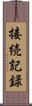 接続記録 Scroll