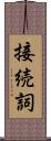 接続詞 Scroll