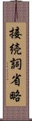 接続詞省略 Scroll