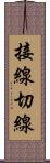 接線 Scroll