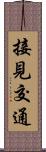 接見交通 Scroll