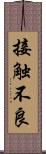 接触不良 Scroll