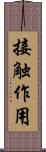 接触作用 Scroll