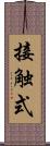 接触式 Scroll