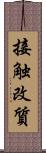 接触改質 Scroll