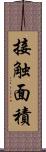 接触面積 Scroll