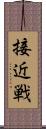 接近戦 Scroll