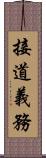 接道義務 Scroll