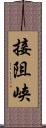 接阻峡 Scroll