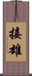 接雄 Scroll
