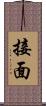 接面 Scroll