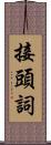 接頭詞 Scroll