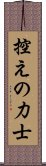 控えの力士 Scroll