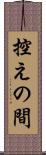 控えの間 Scroll