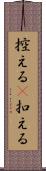 控える(P) Scroll