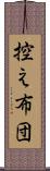 控え布団 Scroll