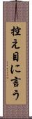 控え目に言う Scroll