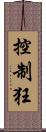 控制狂 Scroll