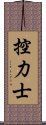 控力士 Scroll