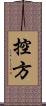 控方 Scroll